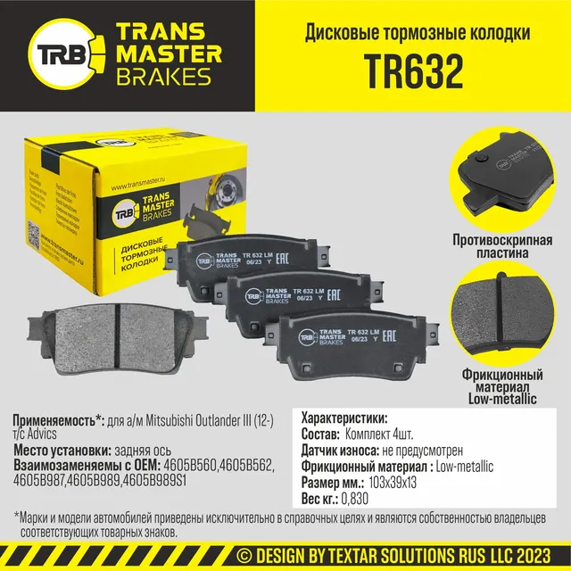 Колодки дискового тормоза (Transmaster). Артикул TR632
