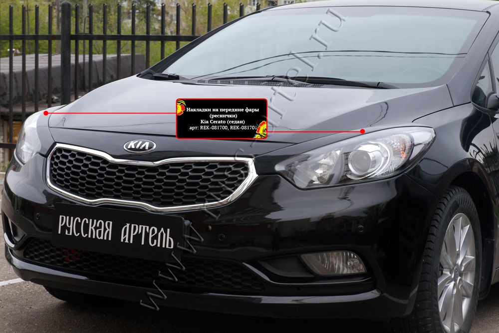 Накладки Русская Артель на передние фары (реснички) для Kia Cerato III седан 2013-2016. Артикул REK-081700