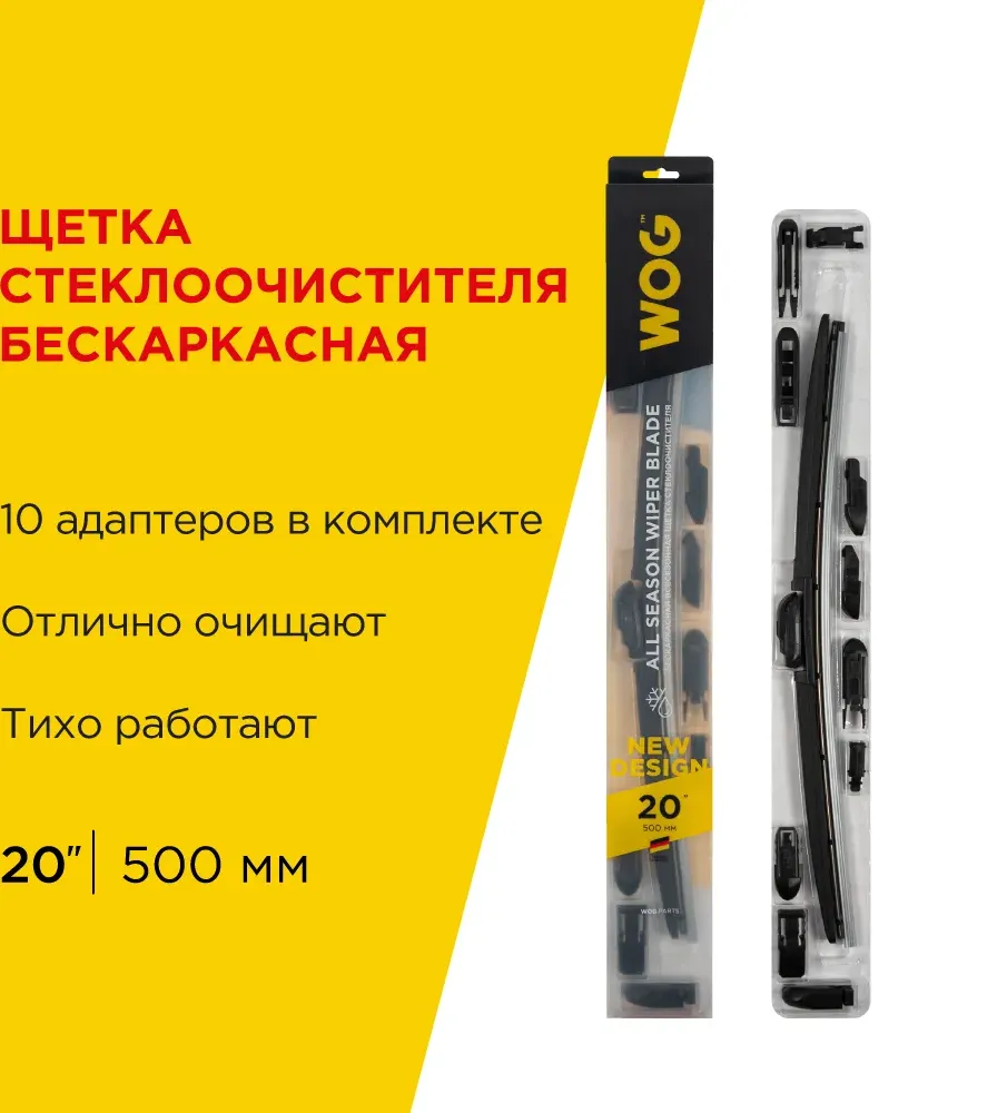 WOG Щетка стеклоочистителя бескаркасная 20 (500мм) 10 адаптеров WOG. Артикул WGC1406