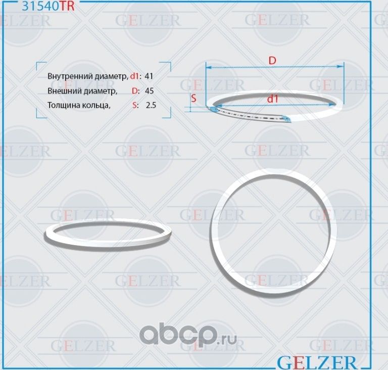 31540TR Тефлоновое кольцо 41x45x2.5 (Gelzer). Артикул 31540TR