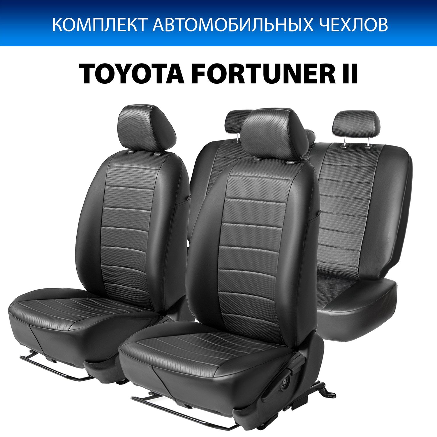 Чехлы Rival Строчка (зад. спинка 40/60) для сидений Toyota Fortuner II (5 мест) 2017-2020 2020-2026, черные. Артикул SC.5708.1