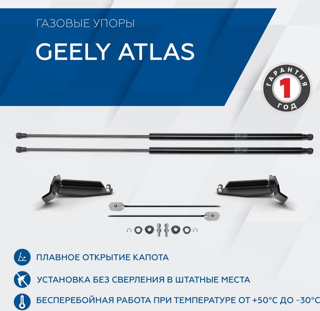 Амортизаторы (упоры) капота Rival для Geely Atlas II поколение 2023-н.в., только рынок РФ, 2 шт., A.ST.1907.1. Артикул A.ST.1907.1