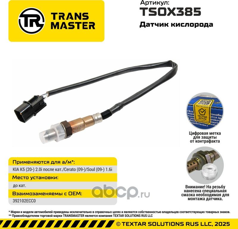 Датчик кислорода/92935 (Transmaster). Артикул TSOX385
