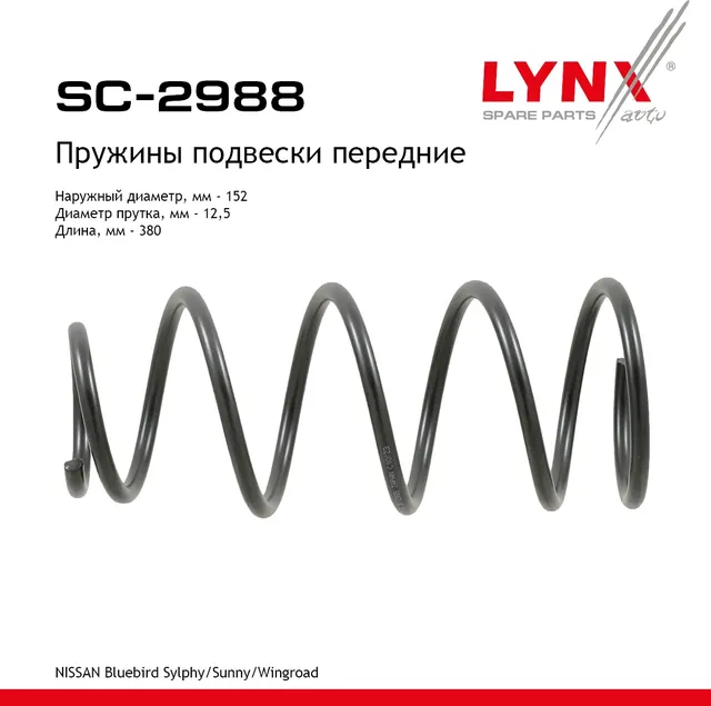 Пружины подвески передние (Lynxauto). Артикул SC2988