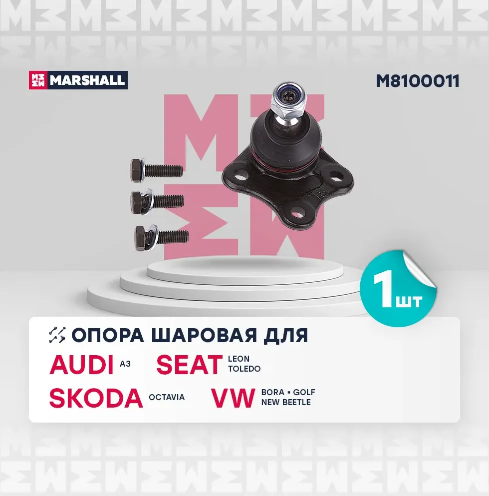 Опора шаровая лев. VAG A3 96-, Leon 99-, Toledo 98-, Octavia 96-, Bora 98-, Golf 97- () | перед лев | (Marshall). Артикул M8100011
