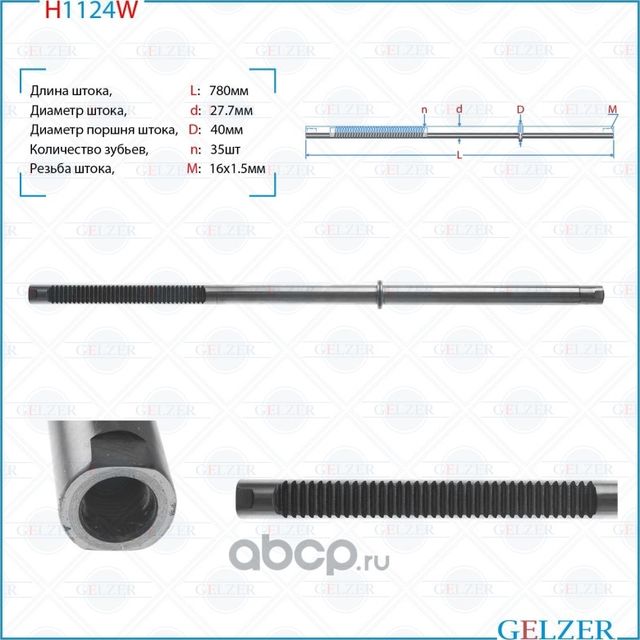 H1124W Шток рулевого механизма AUDI A4, Avant, AUDI A4 (Gelzer). Артикул H1124W