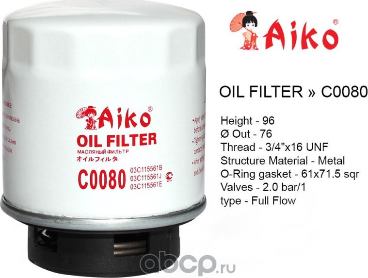 Фильтр масляный (Aiko). Артикул C0080