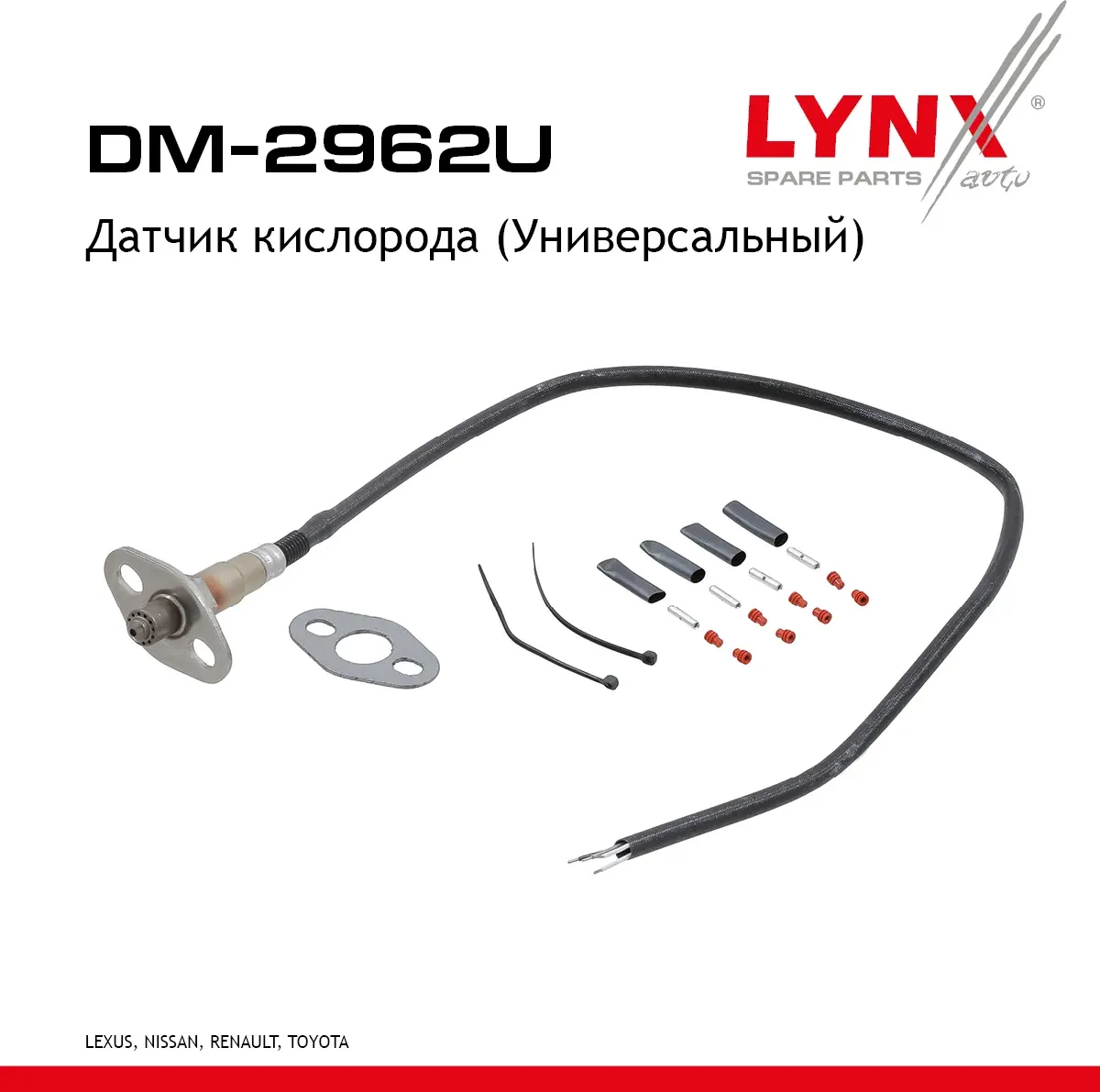 Датчик кислорода (Универсальный) (Lynxauto). Артикул DM2962U