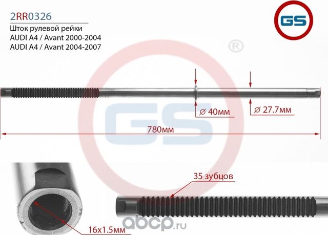 Шток рулевой рейки AUDI A4 / Avant 2000-2004, AUDI (GS). Артикул 2RR0326KOYO