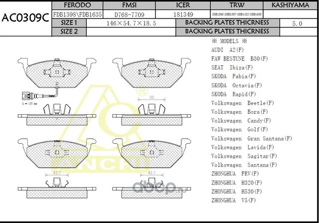 Тормозные колодки VW POLO, JETTA, SKODA OCTAVIA FRONT (Anchi) Anchi. Артикул AC0309C