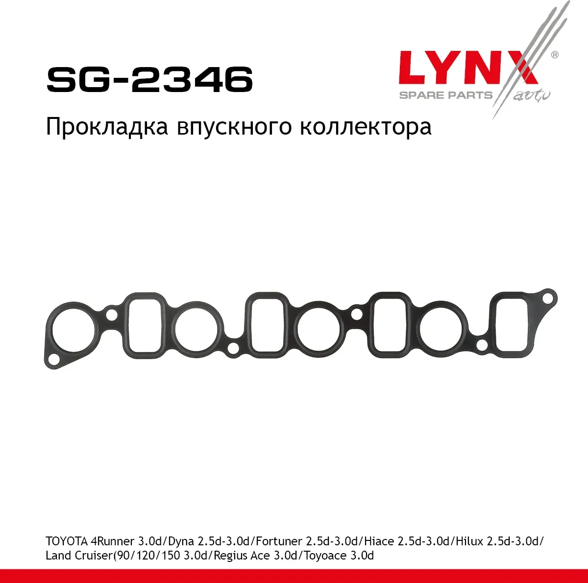 Прокладка впускного коллектора TOYOTA 4Runner 3.0d 02-05 / Dyna 2.5d-3.0d 01> / Fortuner 2.5d-3.0d 0 (Lynxauto). Артикул sg-2346