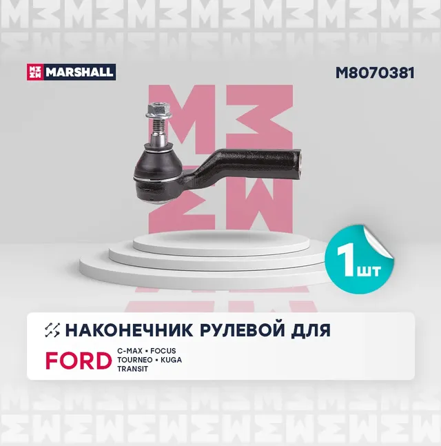 Наконечник рулевой (Marshall). Артикул M8070381
