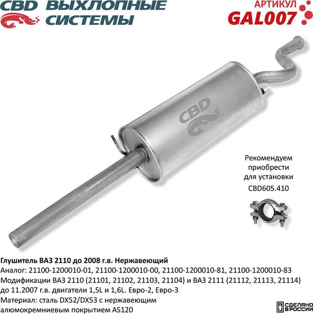 Глушитель ВАЗ 2110 до 2009 г.в. и 2111 до 2006 г.в. нержавеющий (CBD). Артикул GAL007