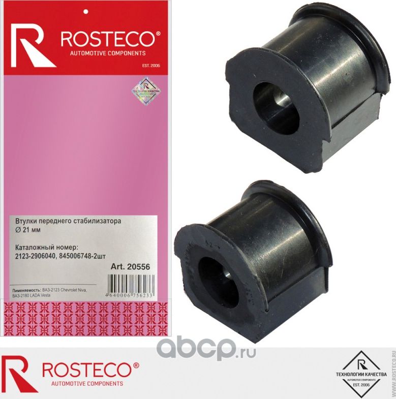 Втулка переднего стабилизатора ВАЗ-2123 (уп. 2 шт.) (Rosteco). Артикул 20556