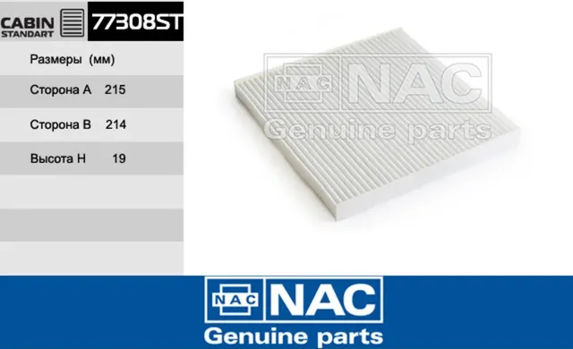 NAC Салонный фильтр TOYOTA LAND CRUISER NAC. Артикул 77308ST