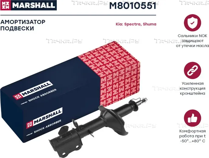 Амортизатор газ. задн. лев. Kia Shuma II 01-/Kia Spectra 05- (M8010551) (Marshall). Артикул M8010551
