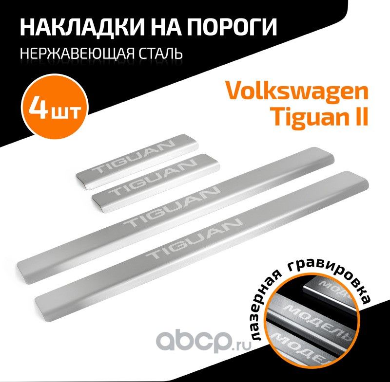 Накладки порогов (4 шт.) (Automax). Артикул AMVWTIG01