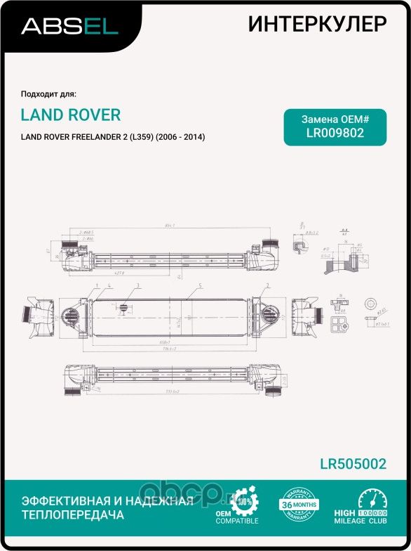 Радиатор интеркулера (Absel). Артикул LR505002