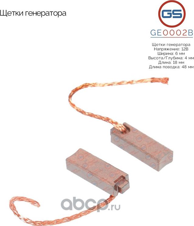 Щетки генератора (GS). Артикул ge0002b