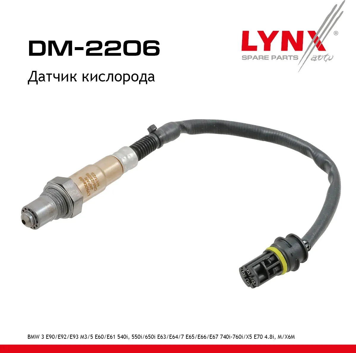 Датчик кислорода (Lynxauto). Артикул DM2206