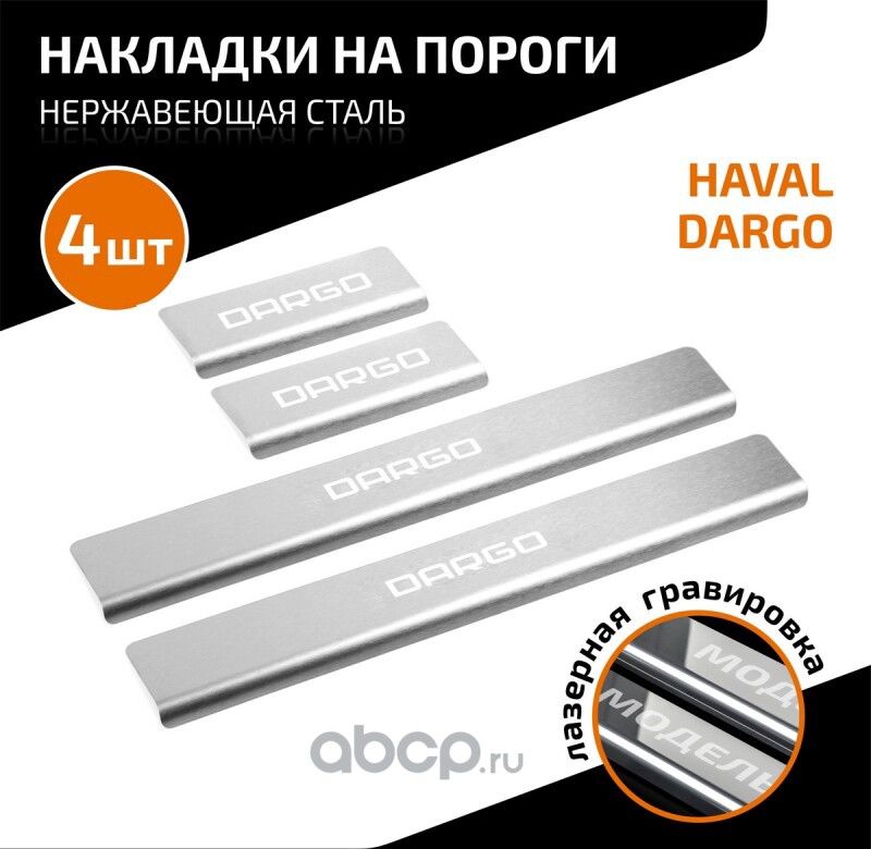 Накладки порогов AutoMAX (4 шт) Haval Dargo 2022- AutoMax AMHADAR01. Артикул AMHADAR01